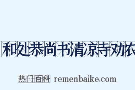 和处恭尚书清凉寺劝农是什么意思的图片